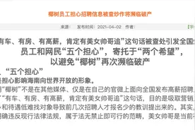 硬刚立案调查：“从小喝到大”的椰树集团仍将涉事广告置顶图片
