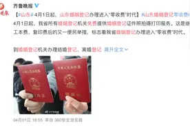 山东婚姻登记办理进入“零收费”时代视频封面