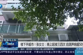 楼下超市噪音扰民，楼上居民苦不堪言图片