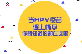 「健康解码」吕讷男：当HPV疫苗遇上怀孕，你想知道的都在这里图片