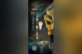 文物探索新体验，《三星堆视频百科》邀您共赴奇幻穿越图片