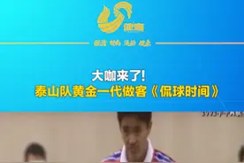 泰山队黄金一代做客《侃球时间》参与话题征集，精美奖品在招手图片