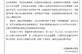 河南宁陵通报“教师体罚学生”：给予该校全县通报批评，并责成对涉事教师进行辞退图片