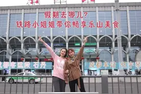 视频探路｜清明小长假去哪耍？成绵乐客专资深动妹儿带你打卡乐山美食视频封面