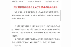 罕见！这家上市银行公告，对单一客户计提4.75亿拨备，什么情况？图片