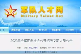 2021年全军招考文职人员4月7日开始报名，岗位计划表来了图片