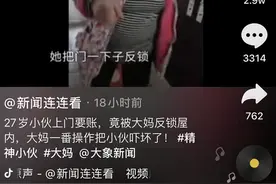 27岁小伙上门要账，竟被大妈反锁屋内搂抱：从来没这么委屈图片