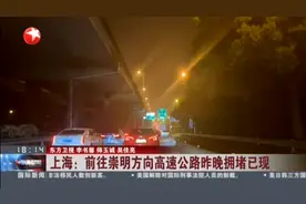 上海：前往崇明方向高速公路昨晚拥堵已现视频封面