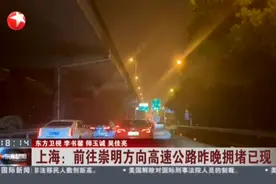 上海：前往崇明方向高速公路昨晚拥堵已现视频封面