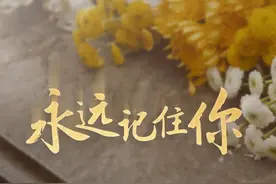 微视频｜你记得我，我就活着视频封面
