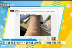 一到春天就中招！有人在皮肤上“刻字”，专家解释皮肤划痕症视频封面