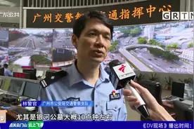 广东清明出行路况 多条高速出现拥堵视频封面