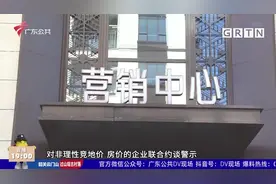 广州发布最新楼市调控政策 今起正式执行视频封面