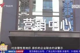 广州发布最新楼市调控政策 今起正式执行视频封面