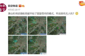昨天深夜萧山机场进港飞机不断盘旋，疑因无人机侵入！部分航班备降宁波、上海图片