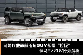 可能在他面前所有SUV都是“垃圾”！硬汉归来/悍马EV SUV抢先解析图片