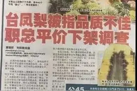 新加坡下架 澳大利亚不上架 台湾菠萝成“国际笑话”了？图片
