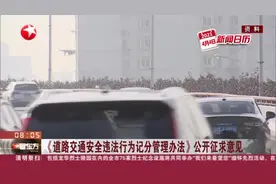 《道路交通安全违法行为记分管理办法》公开征求意见视频封面