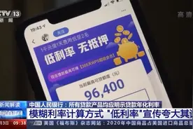 “日利息”=“低利率”？警惕贷款这些套路图片