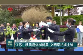 清明时节更要“清明”！江苏移风易俗树新风，文明祭祀已成主流视频封面