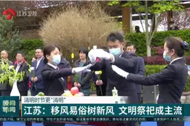 清明时节更要“清明”！江苏移风易俗树新风，文明祭祀已成主流视频封面