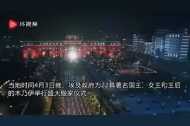 “法老的黄金游行”22具古埃及法老木乃伊“搬家”图片