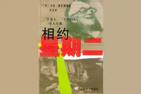 《相约星期二》：二十年多前谈论生死的“鸡汤”，还香吗？图片