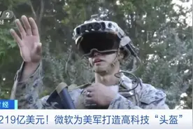 拿下超1400亿元“大单”！微软高科技“头盔”长什么样？图片