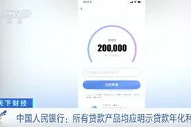 “低息贷款”猫腻多？央行出手图片