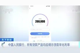 “低息贷款”猫腻多？央行出手图片