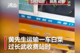 运17吨白菜过陕西咸阳某收费站被收1166元？知情工作人员：肉眼看的不新鲜图片