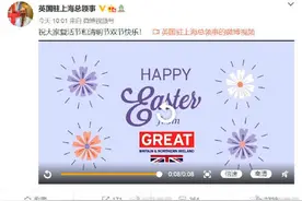 英国驻上海总领事发清明节祝福引争议，这些节日不宜祝“快乐”图片