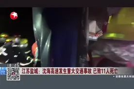 江苏盐城：沈海高速发生重大交通事故  已致11人死亡视频封面