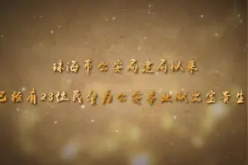视频 | 致敬，28位珠海公安英烈图片