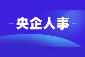 最新人事汇｜国家电投、中广核领导班子调整图片