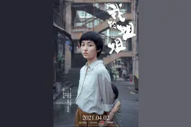 《我的姐姐》提前锁定清明档票房冠军，评分却两极图片