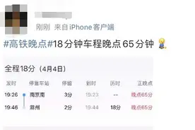 18分钟车程晚点65分钟！多趟高铁晚点，惹祸的又是它图片