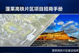 共谋发展！蓬莱高铁片区招商手册来了！首开区详细规划出炉图片