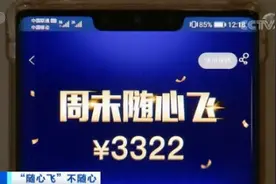 套路深体验差！央视曝光“随心飞”图片