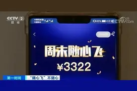 套路深，兑换难，多家航司“随心飞”变成“闹心飞”图片
