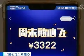 套路深，兑换难，多家航司“随心飞”变成“闹心飞”图片
