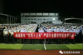 传销重点整治城市防城港摘帽：疑似传销人员从11万降至千人以内图片
