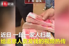 广东一老板扫墓现场派红包，最多可领四千元？官方通报来了图片