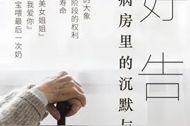 好好告别：安宁疗护病房里的沉默与对话图片