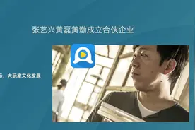 张艺兴黄磊黄渤成立合伙企业，名字为“大玩家”图片