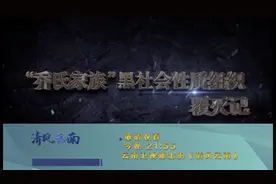 “乔氏家族”黑社会性质组织覆灭记专题片今晚披露图片