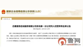 青岛一公司“失联”，其控股公司曾因涉嫌非法集资被警方通报图片