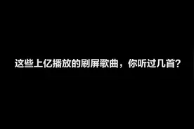 这些上亿播放的刷屏歌曲，你听过几首？图片