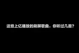 这些上亿播放的刷屏歌曲，你听过几首？图片