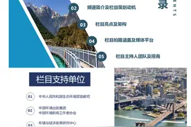 起底“生态环境频道”：民营公司运营，宣传册曾冒用部委名义招商图片